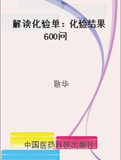解读化验单：化验结果600问