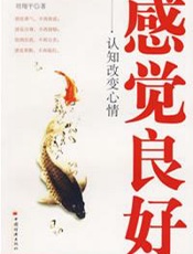 感觉良好  认知改变心情