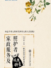 家政服务及照护者健康锦囊-杨青敏主编