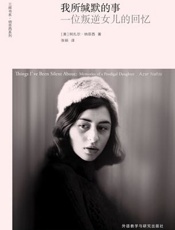 我所缄默的事：一位叛逆女儿的回忆 - [美]阿扎尔•纳菲西