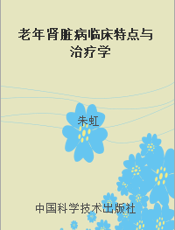 老年肾脏病临床特点与治疗学