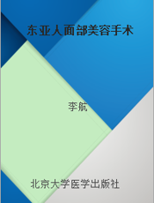 东亚人面部美容手术