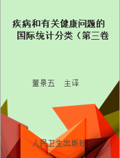 疾病和有关健康问题的国际统计分类（第三卷第二版）5