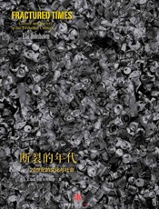 断裂的年代：20世纪的文化与社会 - [英]艾瑞克•霍布斯鲍姆
