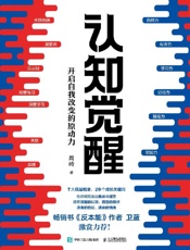 认知觉醒：开启自我改变的原动力- 周岭