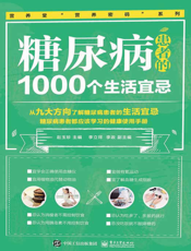 糖尿病患者的1000个生活宜忌