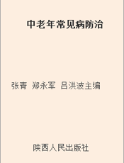 中老年常见病防治