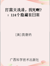 打雷天洗澡，找死啊 ：114个隐藏在日常生活中的健康趣谈