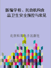 新编学校、托幼机构食品卫生安全预控与常见病传染病防治手册目录