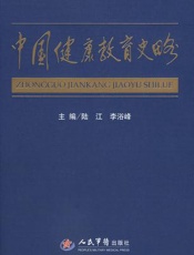 中国健康教育史略