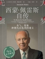 大梦无疆 - 西蒙·佩雷斯(Shimon Peres)