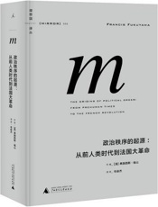 政治秩序的起源：从前人类时代到法国大革命 - [美]弗朗西斯·福山