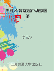 男性不育症超声动态图鉴