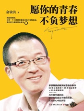 愿你的青春不负梦想 - 俞敏洪
