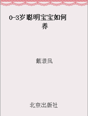 0-3岁聪明宝宝如何养
