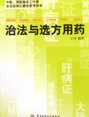 治法与选方用药