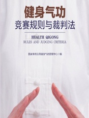 健身气功竞赛规则与裁判法-国家体育总局健身气功管理中心