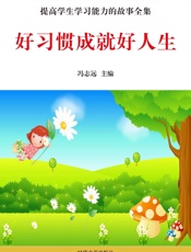 好习惯成就好人生