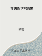 苏州医学院简史
