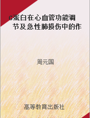 G蛋白在心血管功能调节及急性肺损伤中的作用研究