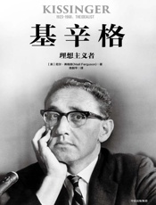基辛格：理想主义者-[英]尼尔·弗格森