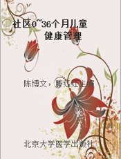社区0~36个月儿童健康管理