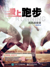 爱上跑步：越跑越健康
