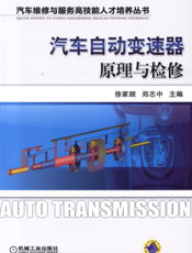 汽车自动变速器原理与检修
