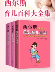 西尔斯怀孕母乳育儿百科大全集 - 玛莎·西尔斯 威廉·西尔斯,