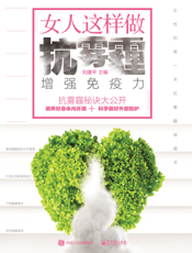 女人这样做抗雾霾，增强免疫力