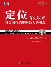 定位_有史以来对美国营销影响最大的观念 - 阿尔·里斯(Al Ries)
