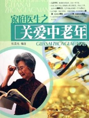 家庭医生之关爱中老年