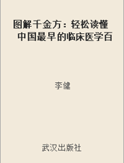 图解千金方：轻松读懂中国最早的临床医学百科全书