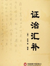 证治汇补-[清]李惺菴