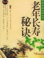 老年长寿秘诀