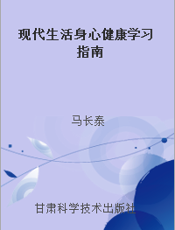 现代生活身心健康学习指南