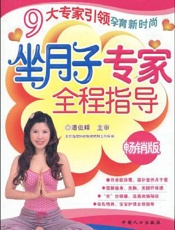 坐月子专家全程指导  畅销版
