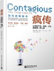 疯传_让你的产品、思想、行为像病毒一样入侵 - 乔纳·伯杰 (Jonah Berger)