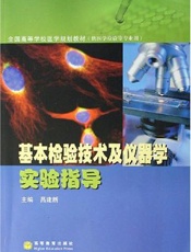 基本检验技术及仪器学实验指导