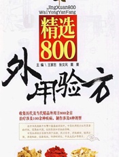 精选800外用验方-王家忠，张文风，粟栗