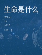生命是什么 - 王立铭