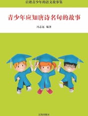 青少年应知唐诗名句的故事