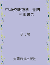 中华资政绝学  卷四  三事忠告