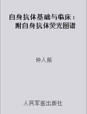 自身抗体基础与临床：附自身抗体荧光图谱