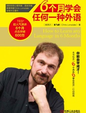 6个月学会任何一种外语 - 龙飞虎 著