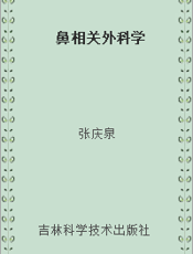 鼻相关外科学