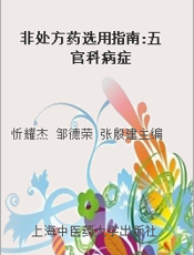 非处方药选用指南 五官科病症