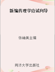 新编药理学应试向导