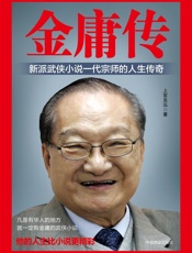 金庸传 - 上官圣泓