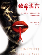 肯·福莱特悬疑经典：致命谎言 - 肯·福莱特